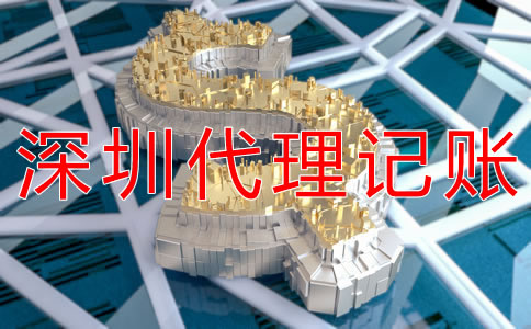 代理深圳公司做賬報稅費用是多少？