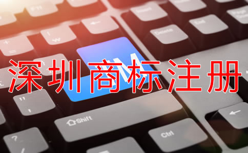 深圳商標注冊代理機構(gòu)怎么選？