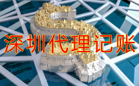 深圳代理記賬多少錢？