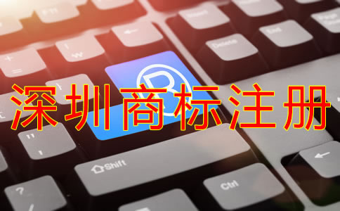 申請注冊深圳商標(biāo)的條件有什么？