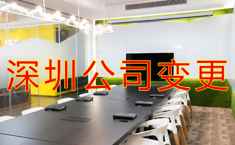 如何辦理深圳公司注冊(cè)地址變更？