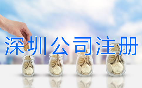 辦理深圳公司注冊(cè)的費(fèi)用有哪些?